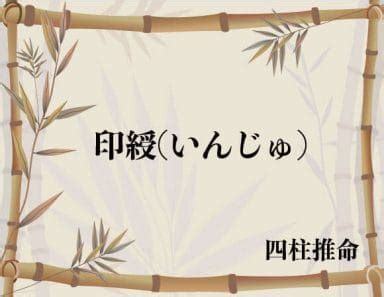 印綬意思|印綬（いんじゅ）とは？ 意味・読み方・使い方をわかりやすく。